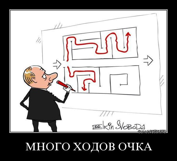 Путин хитрый план