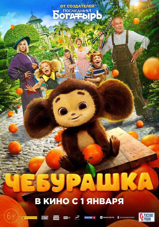 Фильм «Чебурашка» поставил рекорд по кассовым сборам — 225 миллионов рублей