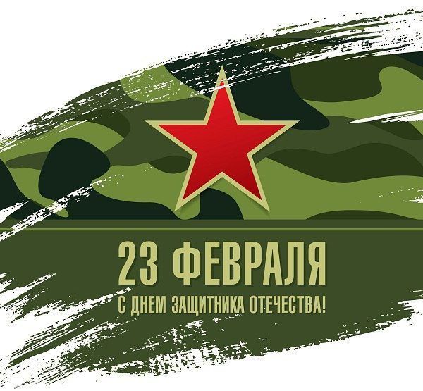 C 23 Февраля !