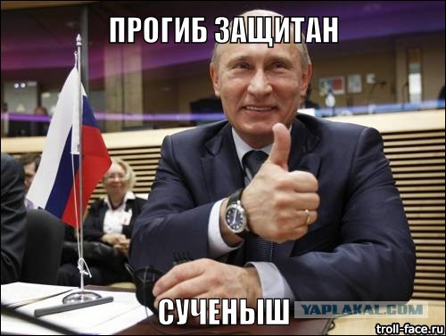 Владимир Путин молодец!