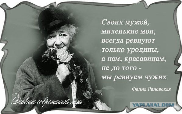 Фаина Георгиевна Раневская.