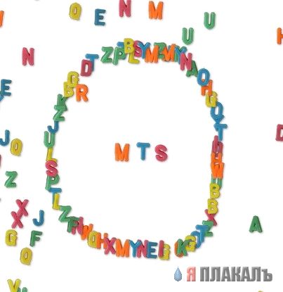 Убегающие буквы