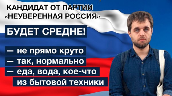 Кандидат от партии Неуверенная Россия