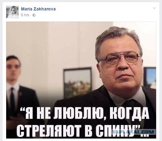 Захарова отреагировала на заявления в поддержку убийцы российского посла в Анкаре