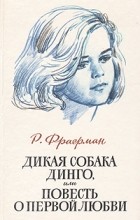Книга, которую я дал прочитать восьмилетней дочери