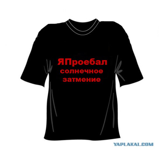 Фотожаба: Затмение 1 августа 2008 (Мы все умрем 2)