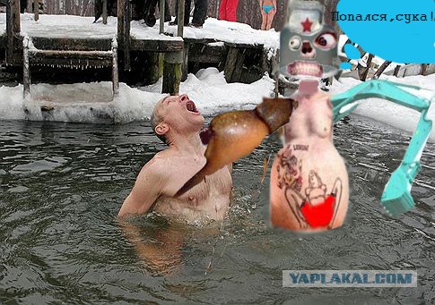 Фотожаба: Отличная водичка!