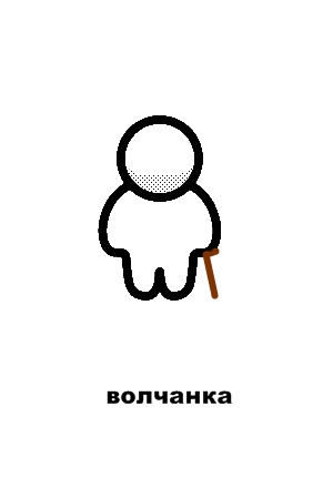 Милые человечки