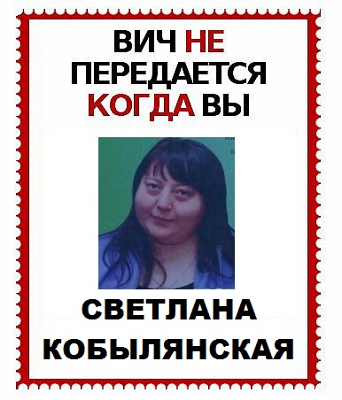 ВИЧ не передается...
