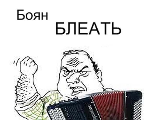 Что-что, говорите? Бесцеремонность?