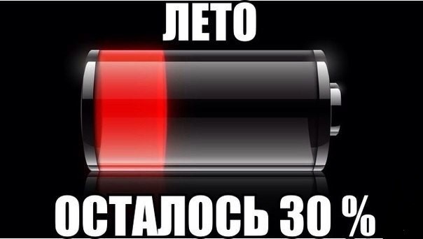 Август - это ещё не осень! (Околоавгустовская подборка)