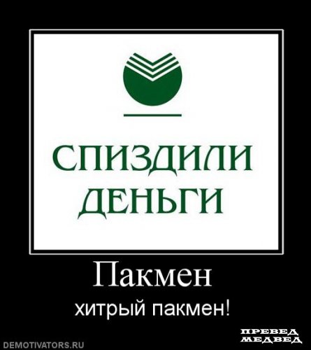 Банк №1 - Пост ненависти к Сбербанку