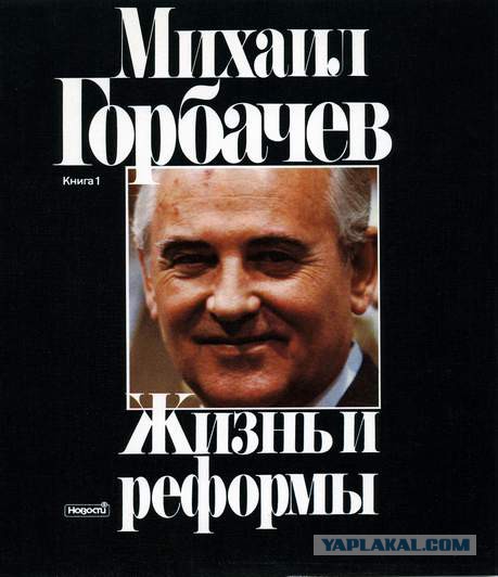 Горбачёв. Соратники и подельники. Как продавали СССР.