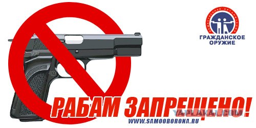 Рабам оружие не нужно