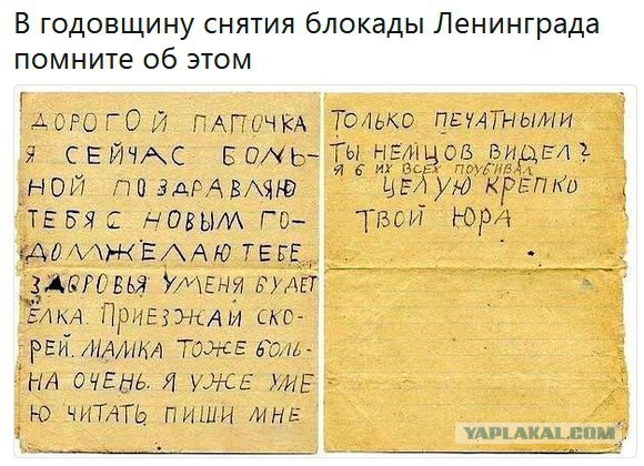 В годовщину снятие блокады Ленинграда помните об этом!