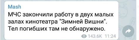 Информация о 300 погибших в Кемерово не подтверждается