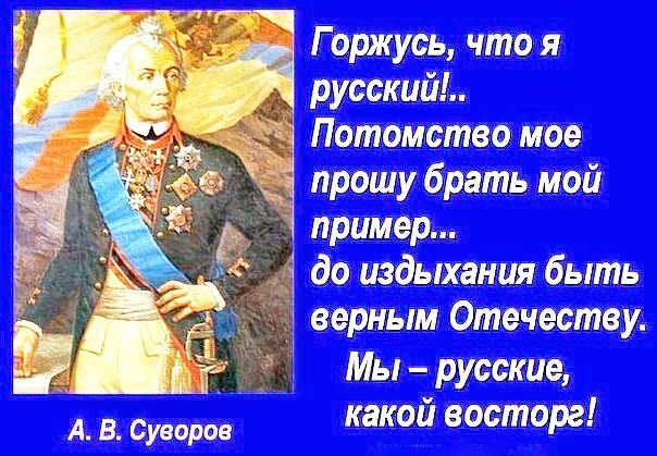 Как А.В. Суворов лечил от низкопоклонства перед западом