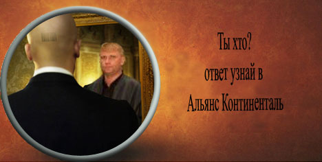 Фотожаба: Альянс Континенталь