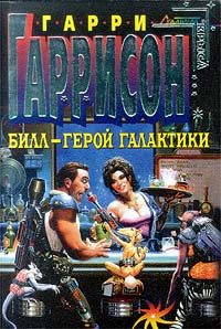 Гарри Гаррисон простой сын учительницы выросший в одного из культовых писателей фантастов