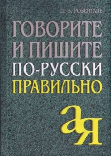 – «так у Розенталя»