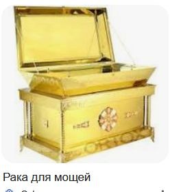 Ковчег для мощей.