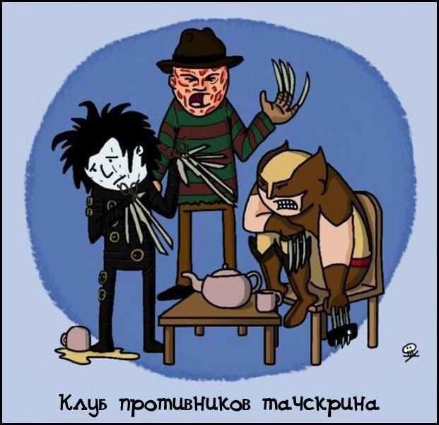 Клуб нелюбителей тачскрина