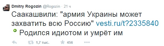 Рогозин: Саакашвили родился и умрет идиотом