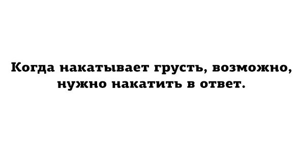 Накатила грусть накати и ты картинка надпись