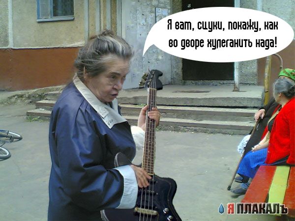 Фотожаба: Бабуля у подъезда