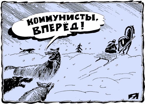 Там волки боятся!