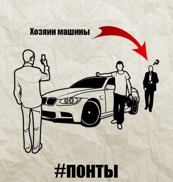Понты, понты как много в этом слове