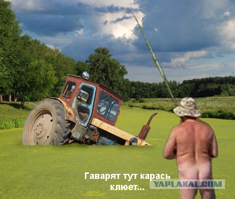 Фотожаба: Голый рыбак