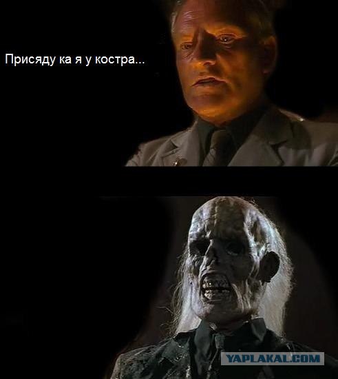 Чего он мог ждать?