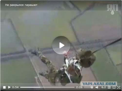 Не раскрылся парашют