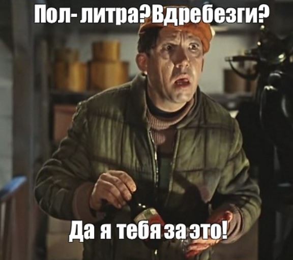 "Пол-литра в дребезги"