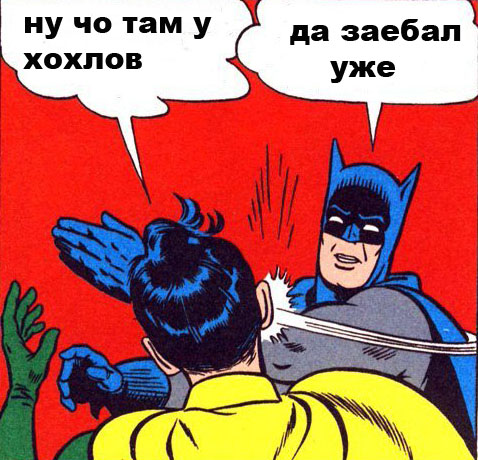 Мем: Что там у хохлов