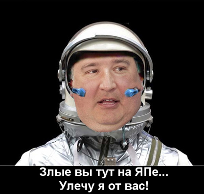 Свежий смешной Рогозин вам в ленту