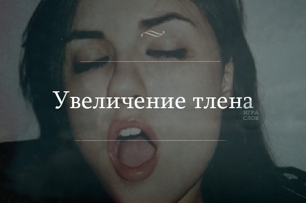 Тончайшей игры слов