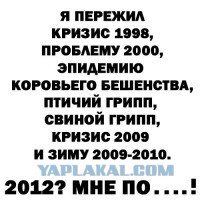 Переживем 2012? Твой голос решающий!