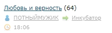Любовь и верность
