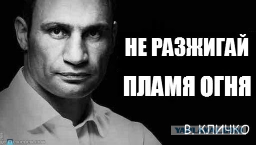 Цитаты кличко смешные в картинках