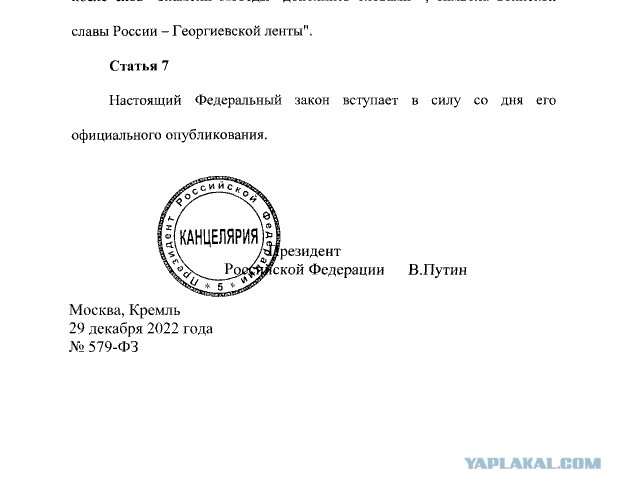 Путин подписал закон об уголовной ответственности за осквернение георгиевской ленты