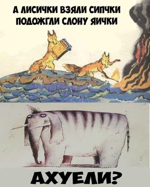 А лисички взяли спички - море синее зажгли