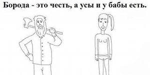 Когда не брился неделю...