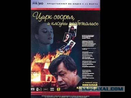 "Цирк уехал, клоуны остались"