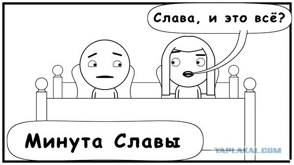 Минута славы!