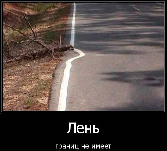 Про лень