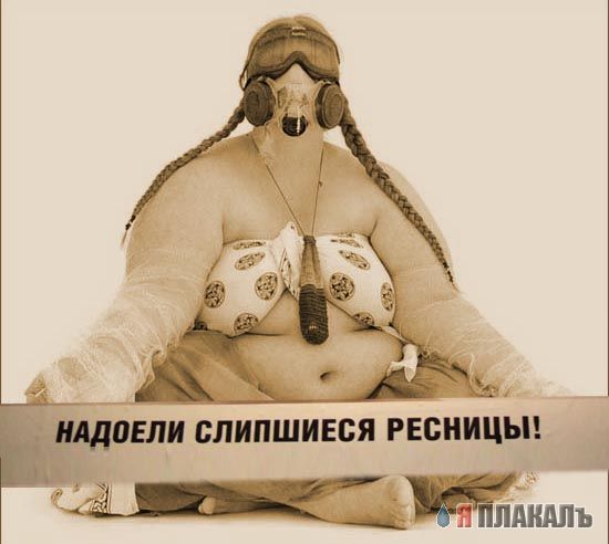 Слипшиеся ресницы