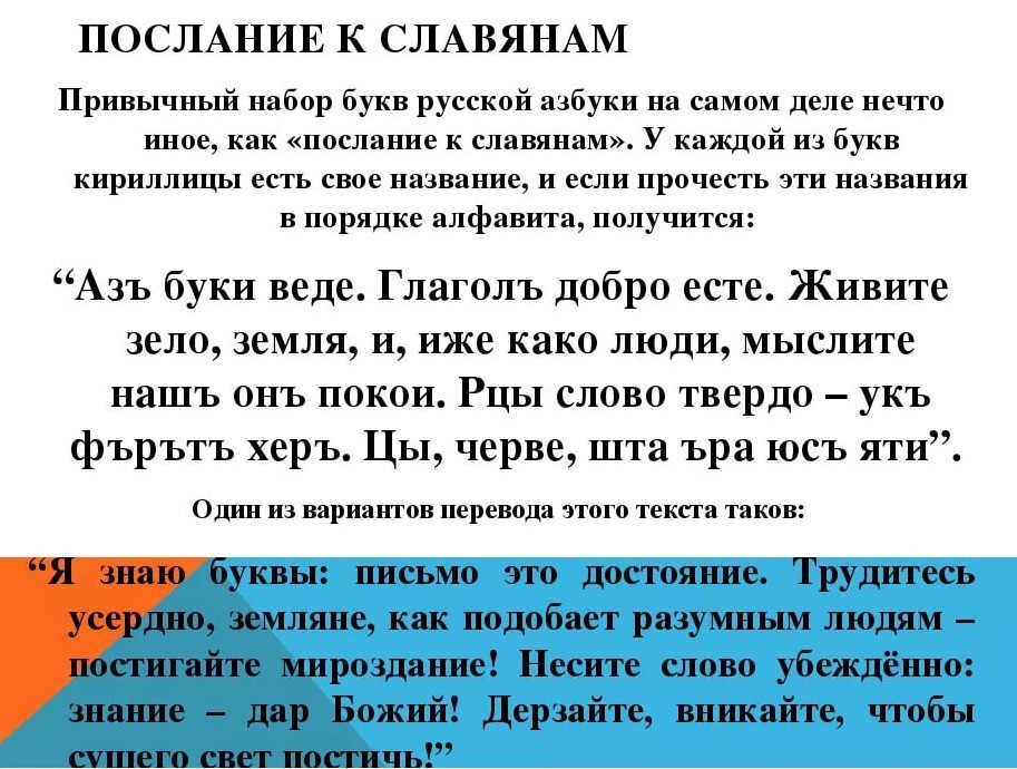 Дошлый это. Старославянская Азбука послание. Послание в славянской азбуке. Послание в церковнославянской азбуке. Азбука послание к славянам.