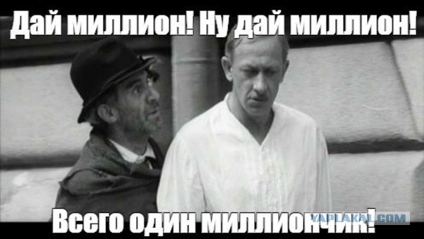 Вот и я стал миллионером, но я этот момент пропустил и не заметил